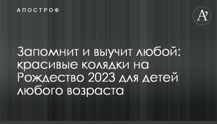 Запам'ятає та вивчить будь-хто: красиві колядки на Різдво 2023 для дітей будь-якого віку