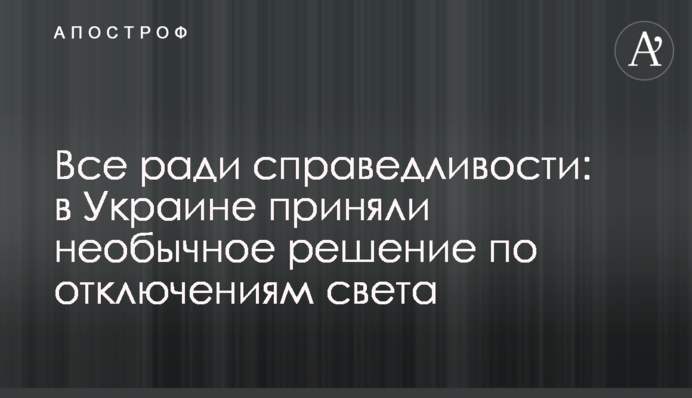 Все ради справедливости: в Украине приняли необычное решение по отключениям света
