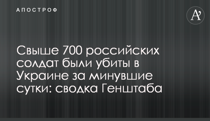 Понад 700 російських солдатів було вбито в Україні за минулу добу: зведення Генштабу