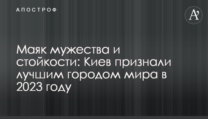 Маяк мужності та стійкості: Київ визнали найкращим містом світу у 2023 році