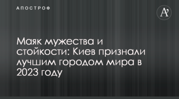 Маяк мужності та стійкості: Київ визнали найкращим містом світу у 2023 році