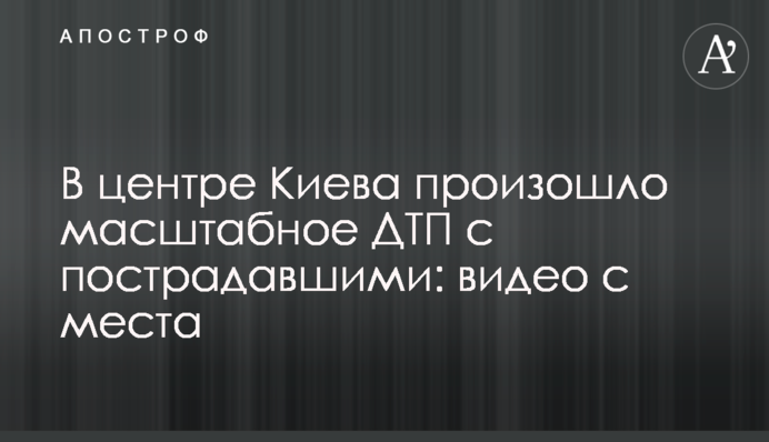 В центре Киева произошло масштабное ДТП с пострадавшими: видео с места