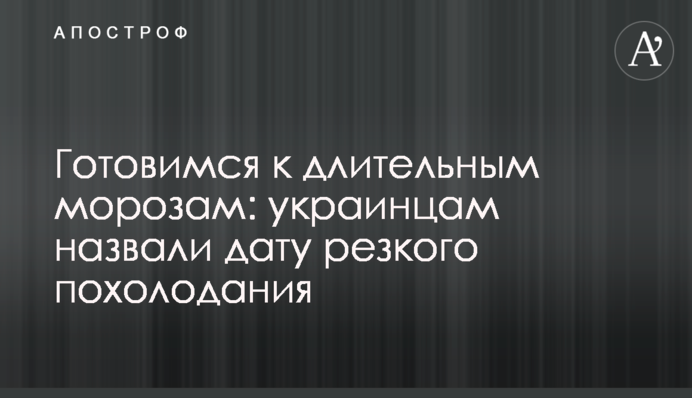 Готовимся к длительным морозам: украинцам назвали дату резкого похолодания