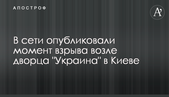 В сети опубликовали момент взрыва возле дворца 