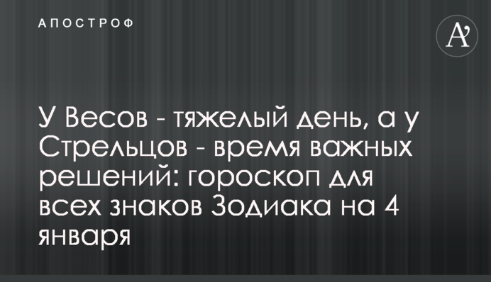 У Весов - тяжелый день, а у Стрельцов - время важных решений: гороскоп для всех знаков Зодиака на 4 января