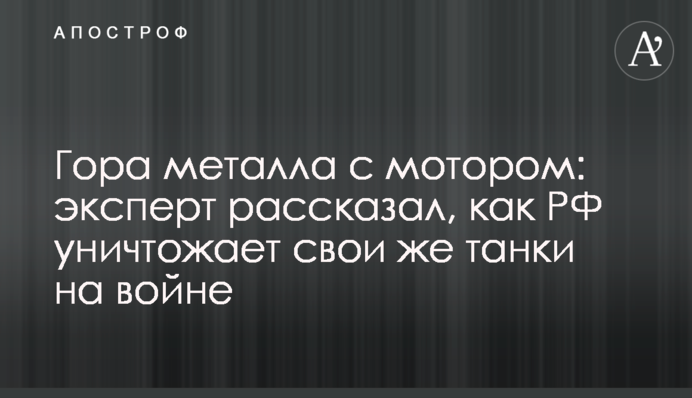 Гора металла с мотором: эксперт рассказал, как РФ уничтожает свои же танки на войне