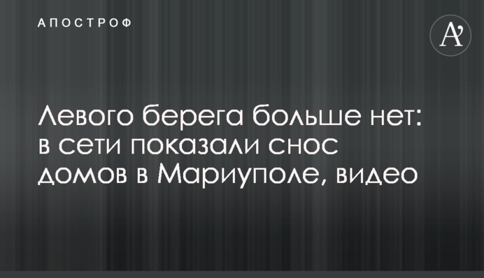 Лівого берега більше немає: у мережі показали знесення будинків у Маріуполі, відео