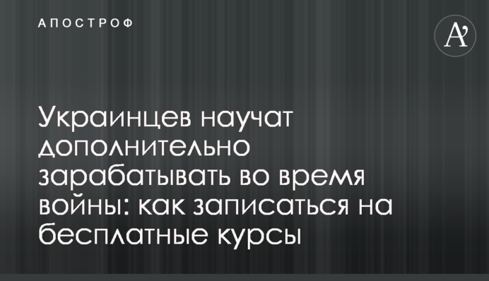 Украинцев научат дополнительно зарабатывать во время войны: как записаться на бесплатные курсы