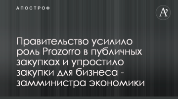 Правительство усилило роль Prozorro в публичных закупках и упростило закупки для бизнеса - замминистра экономики