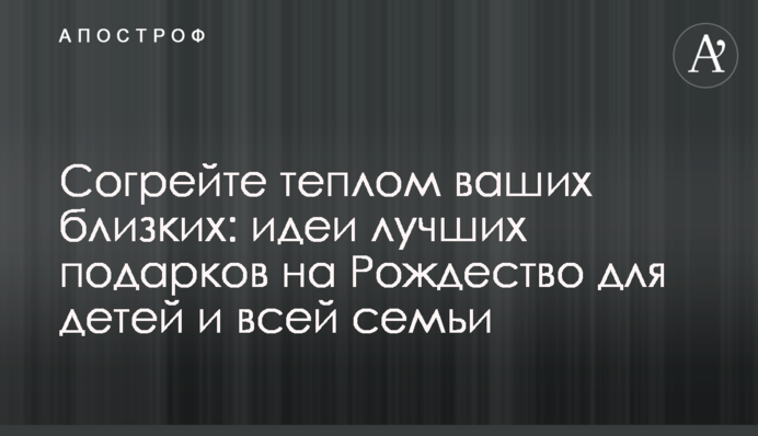 Согрейте теплом ваших близких: идеи лучших подарков на Рождество для детей и всей семьи