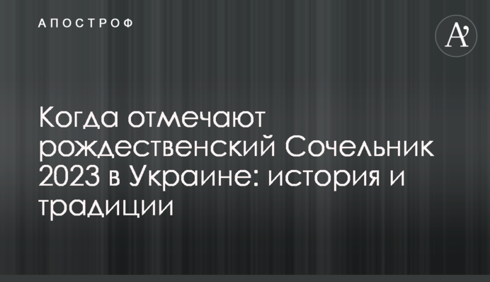 Коли відзначають різдвяний Святвечір 2023 в Україні: історія та традиції