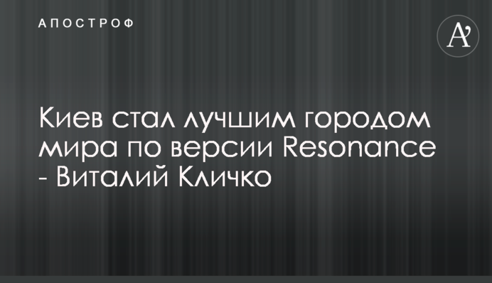 Київ став найкращим містом світу за версією Resonance - Віталій Кличко