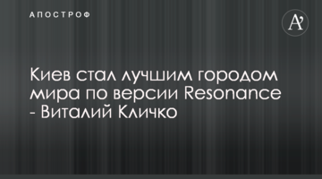 Київ став найкращим містом світу за версією Resonance - Віталій Кличко