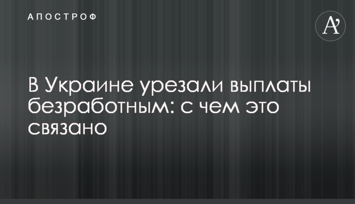 В Україні урізали виплати безробітним: із чим це пов'язано