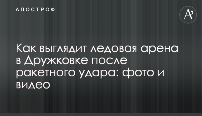 Як виглядає льодова арена у Дружківці після ракетного удару: фото та відео
