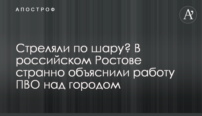 Стреляли по шару? В российском Ростове странно объяснили работу ПВО над городом