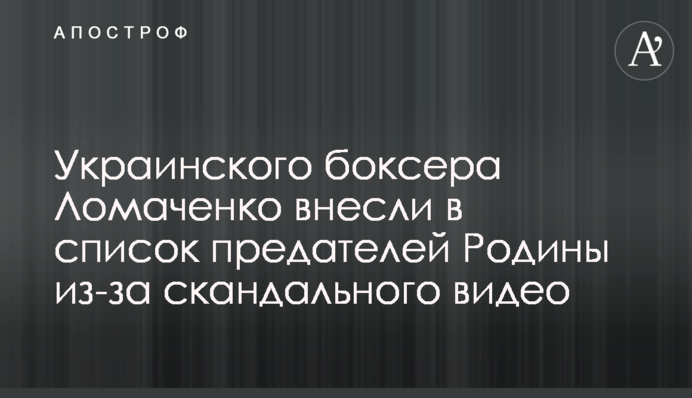 Українського боксера Ломаченка внесли до списку зрадників Батьківщини через скандальне відео
