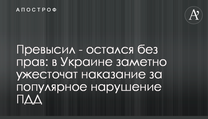 Перевищив – залишився без прав: в Україні помітно посилять покарання за популярне порушення ПДР