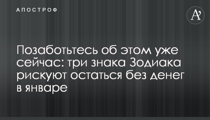 Позаботьтесь об этом уже сейчас: три знака Зодиака рискуют остаться без денег в январе