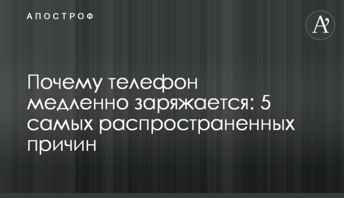 Почему телефон медленно заряжается: 5 самых распространенных причин
