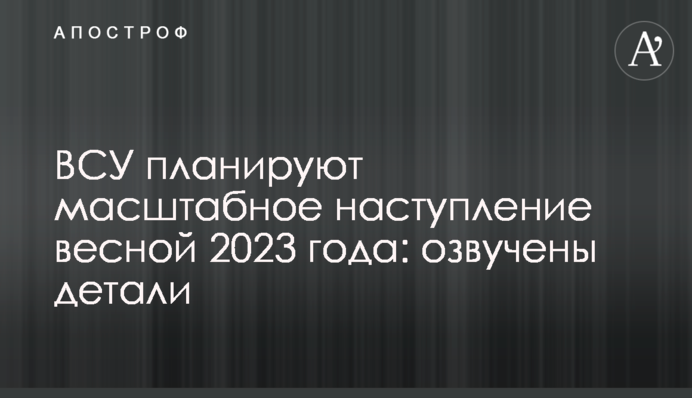 ВСУ планируют масштабное наступление весной 2023 года: озвучены детали