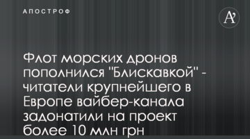 Флот морских дронов пополнился "Блискавкой" - читатели крупнейшего в Европе вайбер-канала задонатили на проект более 10 млн грн