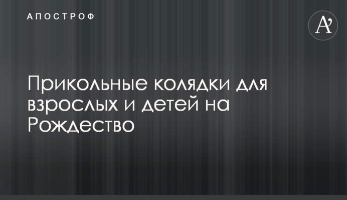 Прикольные колядки для взрослых и детей на Рождество