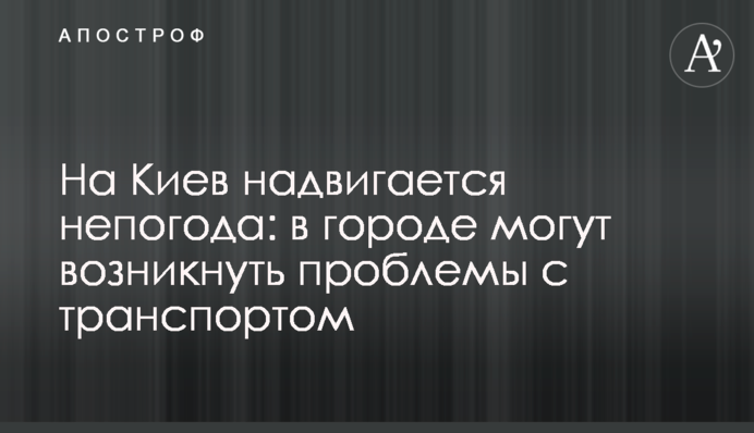 На Київ насувається негода: у місті можуть виникнути проблеми з транспортом