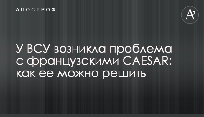 У ВСУ возникла проблема с французскими CAESAR: как ее можно решить