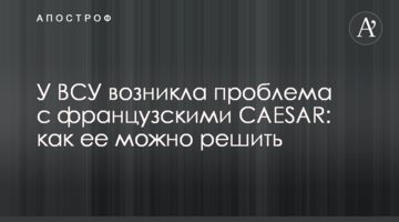 У ВСУ возникла проблема с французскими CAESAR: как ее можно решить