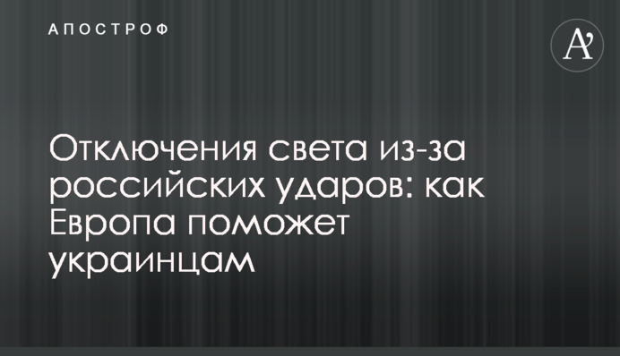 Отключения света из-за российских ударов: как Европа поможет украинцам