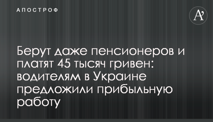 Берут даже пенсионеров и платят 45 тысяч гривен: водителям в Украине предложили прибыльную работу