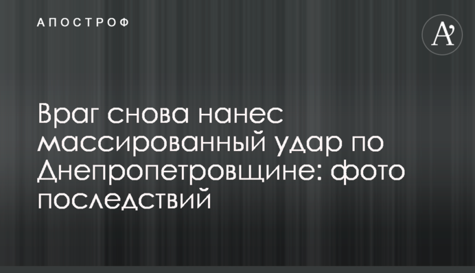 Враг снова нанес массированный удар по Днепропетровщине: фото последствий
