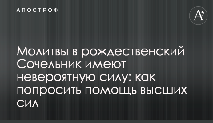 Молитвы в рождественский Сочельник имеют невероятную силу: как попросить помощь высших сил