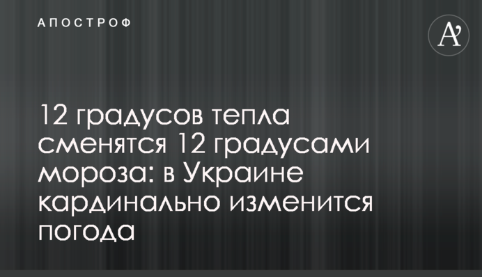 12 градусів тепла зміняться на 12 градусів морозу: в Україні кардинально переінакшиться погода