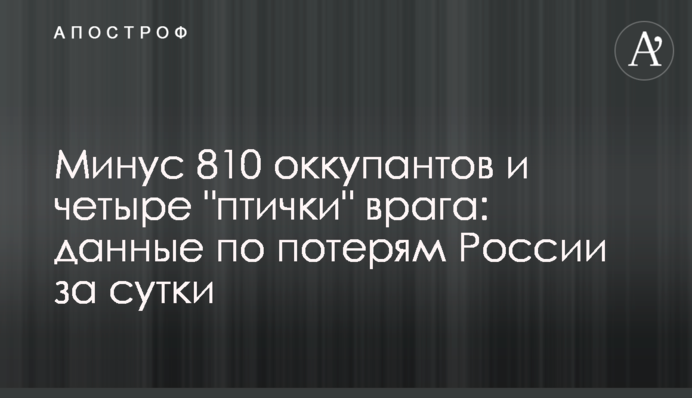 Минус 810 оккупантов и четыре "птички" врага: данные по потерям России за сутки