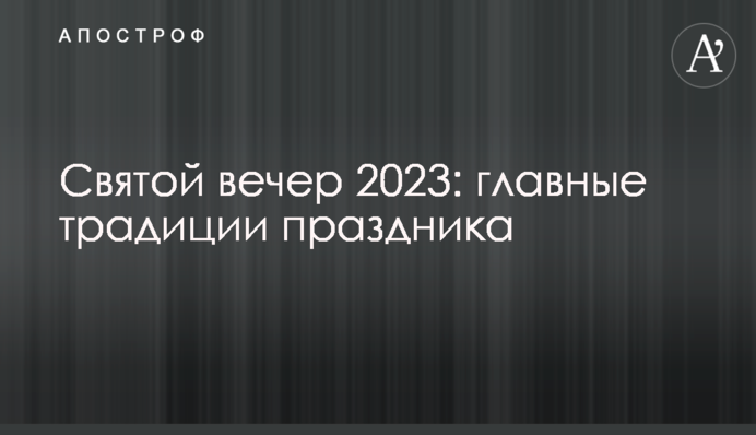 Святий вечір 2023 року: головні традиції свята