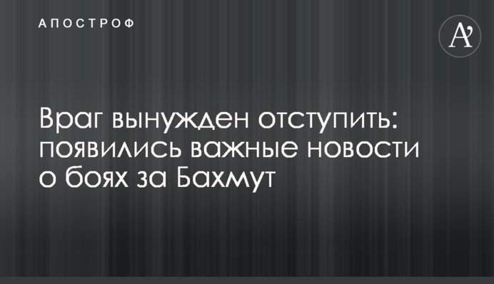 Ворог змушений відступити: з'явилися важливі новини про бої за Бахмут