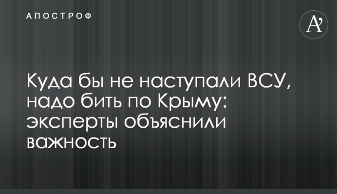 Куди б не наступали ЗСУ, треба бити по Криму: експерти пояснили важливість