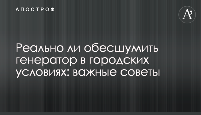 Реально ли обесшумить генератор в городских условиях: важные советы