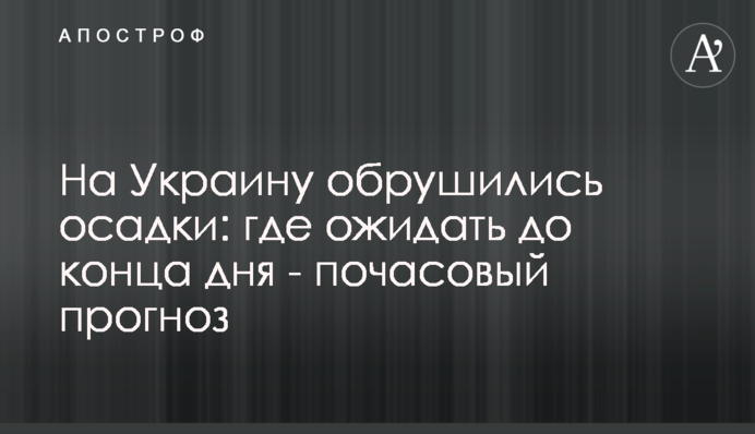 На Украину обрушились осадки: где ожидать до конца дня - почасовый прогноз