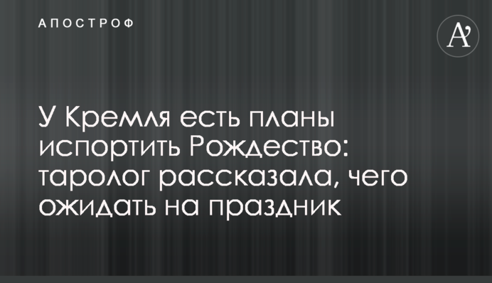 Кремль має плани зіпсувати Різдво: таролог розповіла, чого чекати на свято