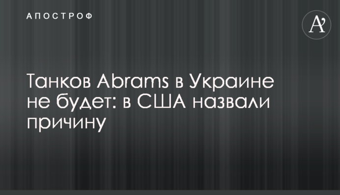 Танків Abrams в Україні не буде: у США назвали причину