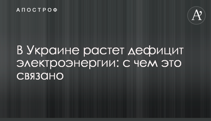 В Украине растет дефицит электроэнергии: с чем это связано