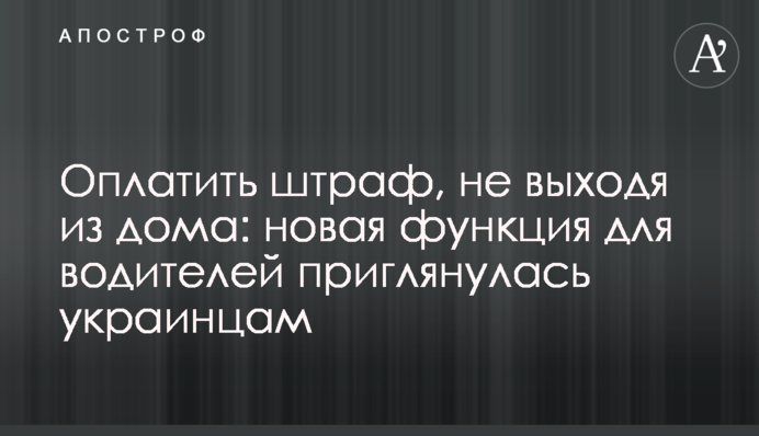 Оплатить штраф, не выходя из дома: новая функция для водителей приглянулась украинцам