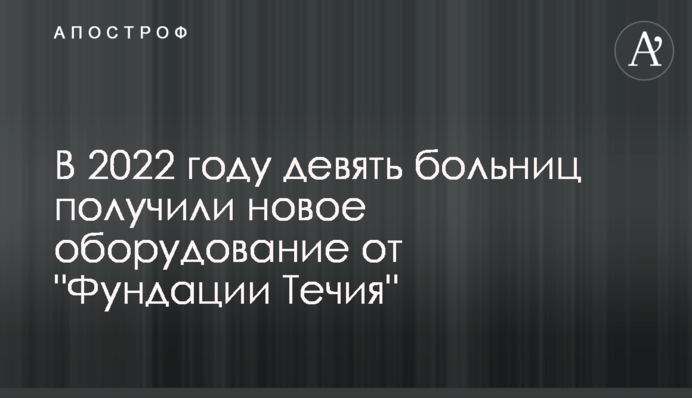 У 2022 році дев'ять лікарень отримали нове обладнання від 