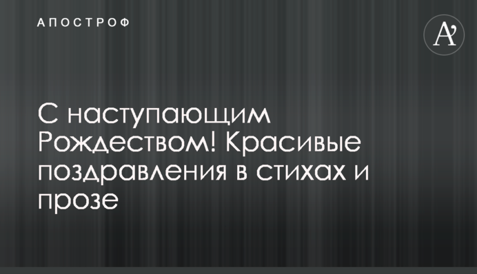 С наступающим Рождеством! Красивые поздравления в стихах и прозе