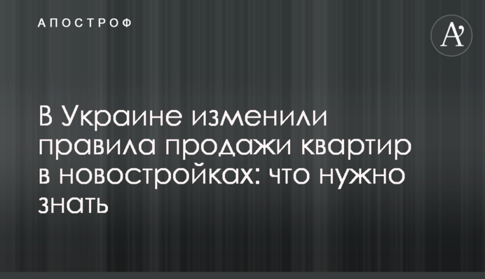 В Украине изменили правила продажи квартир в новостройках: что нужно знать
