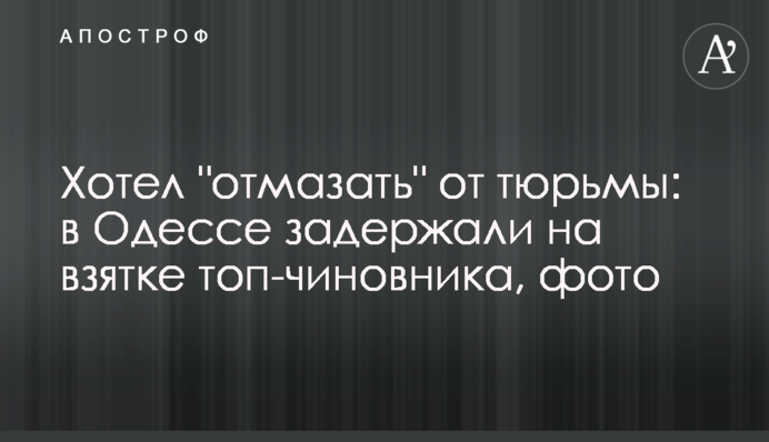 Хотів "відмазати" від в'язниці: в Одесі затримали на хабарі топ-чиновника, фото