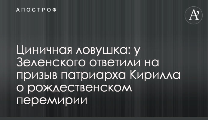 Цинічна пастка: у Зеленського відповіли на заклик патріарха Кирила про різдвяне перемир'я